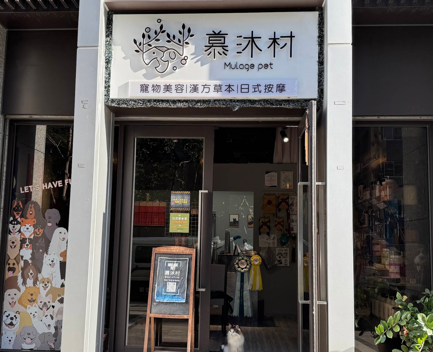 慕沐村店面